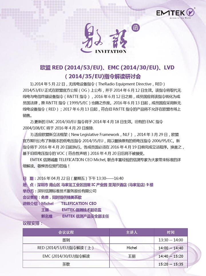 4月22日欧盟指令解读研讨会邀请函