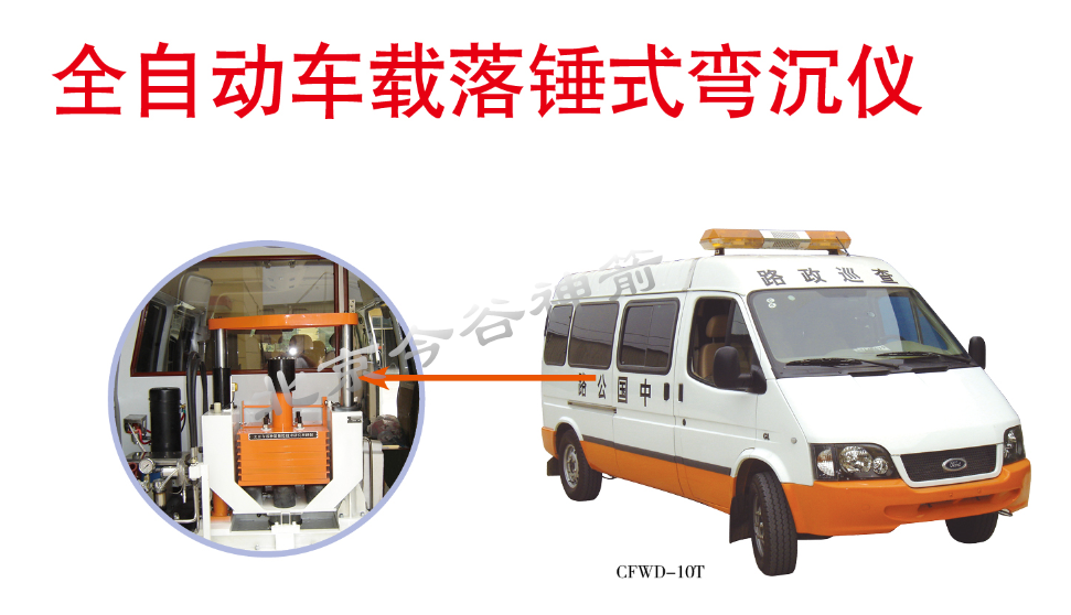 cfwd-10t型车载落锤式弯沉仪_北京今谷神箭测控技术研究所_检测通