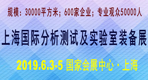 2019上海国际分析测试及实验室装备展览会