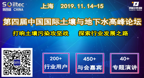 2019第四届中国国际土壤与地下水高峰论坛