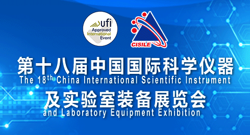 第十八届中国国际科学仪器及实验室装备展览会