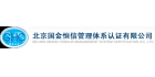 北京国金恒信管理体系认证有限公司