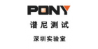 深圳市谱尼测试科技有限公司