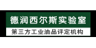 青岛德润西尔斯实验室技术服务有限公司