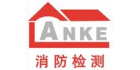 温州安科消防检测有限公司