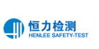 广州市恒力安全检测技术有限公司