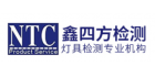 东莞鑫四方检测科技有限公司