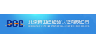 北京新世纪检验认证有限公司