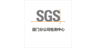 SGS厦门检测中心 官方网站