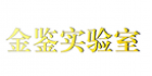 广东金鉴实验室科技有限公司