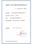 放射卫生技术服务机构资质证书（（沪）放卫...