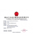 上海安全监管局职业卫生资质证书2013.02...