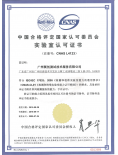 国家实验室认可委员会CNAS 认可资质证书（...