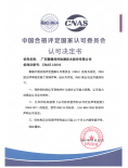 中国合格评定国家认可委员会 实验室认可证...