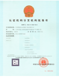 认证机构批准书