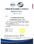 CNAS实验室认可证书（中文版）