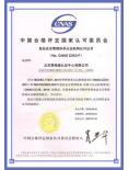 食品安全管理体系认证机构认可证书...
