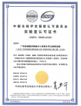 中国合格评定国家认可委员会实验室认可证书...