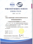 中国合格评定国家认可委员会实验室认可证书...