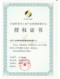 石油和化学工业产品质量检验中心授权证书...