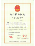 CMAF食品检验机构资质认定证书