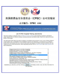 美国CPSC认可资质