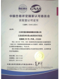 华东实验室CNAS证书