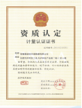 CMA计量认证证书