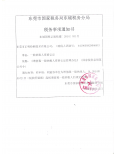 正明检测公司一般纳税人证明