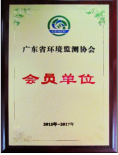 广东省环境监测协会会员单位