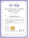 CNAS 实验室认证中文证书