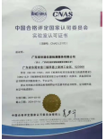 东莞实验室CNAS认证证书