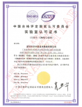华中航实验室-CNAS授权证书