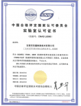 CNAS中国合格评定委员会证书
