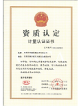 CMA中国计量认证证书