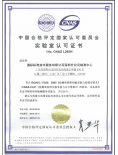 CNAS认证-中文