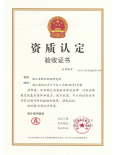 资质认定验收证书