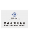 CQC签约实验室