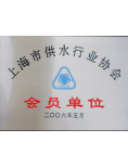 上海供水行业协会