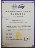 CNAS证书中文版