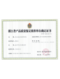 浙江省产品质量鉴定组织单位确定证书...