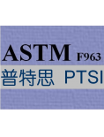ASTM认证服务