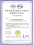 中国合格评定国家认可委员会实验室认可证书...