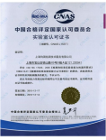 中国合格评定国家认定委员会实验室认可证书...