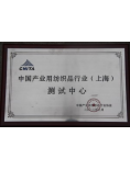 中国产业用纺织品行业（上海）测试中心...