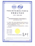 中国合格评定国家认可实验室 CNAS证书...