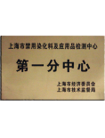 上海市禁用染化料及应用品检测中心...