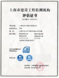 上海市建设工程检测机构评估证书...