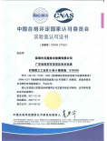 CNAS资质证书