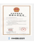 CMA资质认定证书